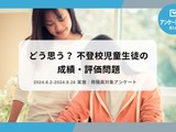 不登校児童生徒の成績・評価問題…現場教員68%が賛成 画像