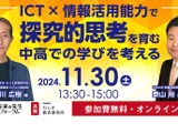 ICT×情報活用能力で探究的思考を育む…未来の先生フォーラム11/30 画像