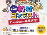 インクルーシブ教育教材コンテスト、11/30まで応募期間延長 画像