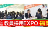 九州圏の私学が集結「教員採用EXPO」福岡11/23 画像