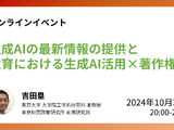 教育現場の生成AI活用×著作権10/31…東大研究室 画像