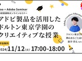 「ドルトン東京学園のクリエイティブな授業」セミナー11/12 画像