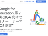 Google for Education、第2期GIGA向けセミナー10/30 画像