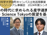 東京科学大、産学官連携コンソーシアム準備会シンポ11/22 画像