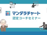 マンダラチャート認定セミナー、無料受講者募集11/30まで 画像