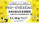 日本語教師オールスター収穫祭、東京11/30 画像