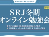 学習塾関係者対象「SRJ冬期オンライン勉強会」12/2-4 画像