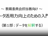 国立教育政策研究所「教育データ活用力向上」入門動画公開 画像