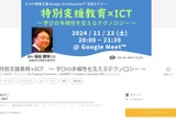 特別支援教育×ICT「学びの多様性を支えるテクノロジー」11/23 画像