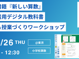 デジタル教科書体験＆授業づくり…東京書籍12/26 画像