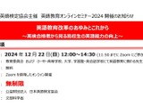 英語教育改革のあゆみとこれから…英検協会セミナー12/22 画像