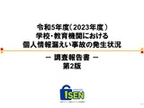 教育機関での情報漏えい、70％が書類とネット経由 画像