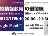 Google for Education活用…情報教育オンライン講座12/7 画像