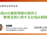 東大「生成AIの最新情報の提供と教育活用に関するお悩み相談会」11/29 画像