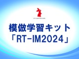 模倣学習キット「RT-IM2024」アールティが販売 画像