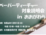 宮城県「ペーパーティーチャー説明会」県内3か所12/1、8 画像