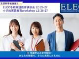 英語教育研修会12/25-27…小学校・中高教員向け 画像