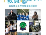 徳島県の教員採用、大学3年の出願が可能に…第1次7/19-20 画像