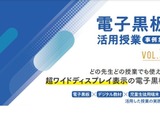 個別最適・協働的な学びを実現、プロジェクター型電子黒板活用事例 画像