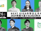 【年末企画ウェビナー12/26】NEXT GIGAの学びとその先、2024年振り返り＆2025年大予測 画像