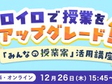 ロイロノート活用講座、オンライン12/26 画像