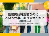 教職員84％「勤務開始前の日常的な業務がある」実態調査 画像