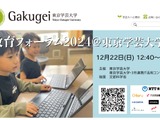 東京学芸大「ICT・AI活用を改めて考える」教育フォーラム12/22 画像