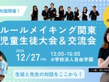 児童生徒主体「ルールメイキング大会」自由学園12/27 画像