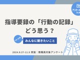 行動の記録評価「明快な評価ができていない」教員96％ 画像