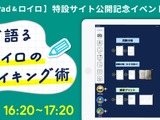 生徒が語るiPad活用、ノート術学ぶイベント12/18 画像