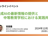 生成AIの最新情報と九段中等の実践共有…東大12/27 画像