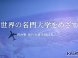 海外大進学指導、河合塾が先生向けオンライン説明会12/20 画像