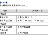 神戸市教員採用試験、2026年度日程と制度改正発表 画像