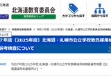 北海道教員採用、追加選考の登録者8名を発表 画像