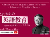 上智大名誉教授が語る英語教育の未来…セミナー動画配信 画像