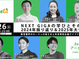 NEXT GIGAの学びとその先、2024年振り返り＆2025年大予測【アーカイブ】 画像