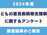 子供アドボカシー事業、実施している自治体は77％ 画像