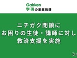 学研の家庭教師がニチガク閉鎖で生徒・講師に無償支援、転職支援も 画像