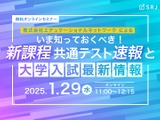 新課程共通テスト速報、オンラインセミナー1/29 画像