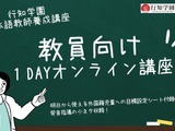 外国籍児童受け入れ講座、教員向けに開始…行知学園 画像