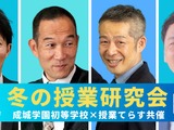 成城学園初等学校、授業てらす共催で授業研究会2/22 画像