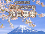 静岡県、教員採用試験要項＆募集案内を公表…出願開始 画像