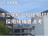 川崎市の任期付教員採用、合格者51人を発表 画像