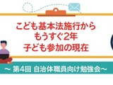 子供参加の現状と課題を学ぶ勉強会2/4 画像