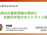 生成AI活用法と文科省ガイドライン解説1/31 画像