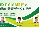 NEXT GIGA時代の生成AI、教育データ活用1/30・31・2/4 画像