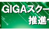 GIGAスクール構想セミナー、教育DX推進表彰3/14 画像