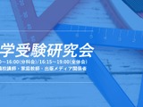 「学校、塾…『現場』から中学受験を考える」第4回中学受験研究会開催2/23 画像