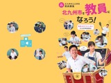 北九州市の教員採用、1次選考と大学3年生前倒し試験は6/15 画像