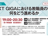 教職員の学びを探る、NEXT GIGAシンポジウム2/6 画像